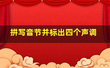 拼写音节并标出四个声调