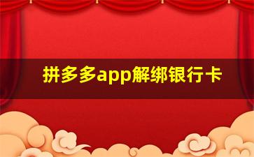 拼多多app解绑银行卡