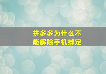 拼多多为什么不能解除手机绑定