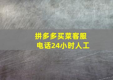 拼多多买菜客服电话24小时人工