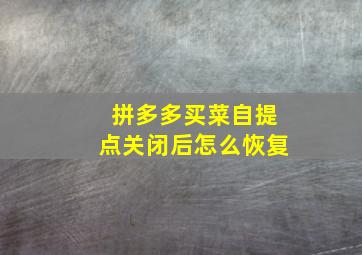 拼多多买菜自提点关闭后怎么恢复