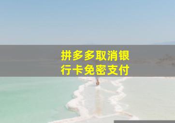 拼多多取消银行卡免密支付