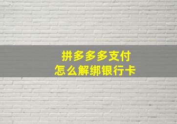 拼多多多支付怎么解绑银行卡