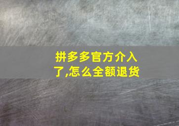 拼多多官方介入了,怎么全额退货