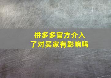 拼多多官方介入了对买家有影响吗