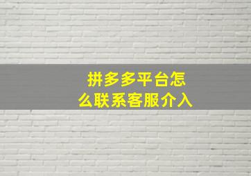 拼多多平台怎么联系客服介入