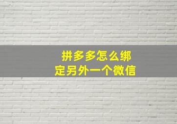 拼多多怎么绑定另外一个微信