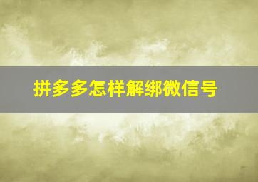 拼多多怎样解绑微信号