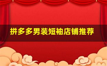 拼多多男装短袖店铺推荐