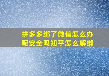 拼多多绑了微信怎么办呢安全吗知乎怎么解绑