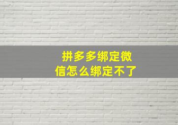 拼多多绑定微信怎么绑定不了