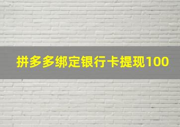 拼多多绑定银行卡提现100