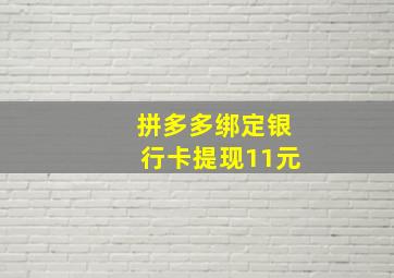 拼多多绑定银行卡提现11元