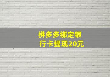 拼多多绑定银行卡提现20元