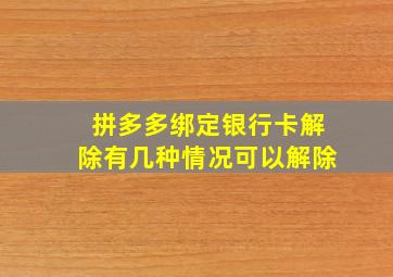 拼多多绑定银行卡解除有几种情况可以解除