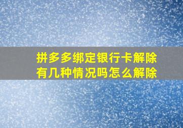 拼多多绑定银行卡解除有几种情况吗怎么解除