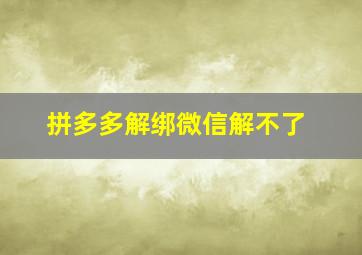 拼多多解绑微信解不了