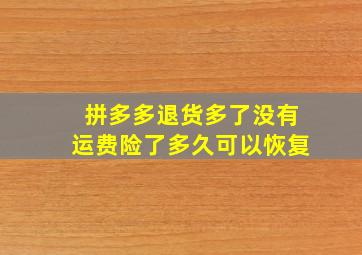 拼多多退货多了没有运费险了多久可以恢复