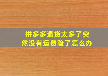 拼多多退货太多了突然没有运费险了怎么办