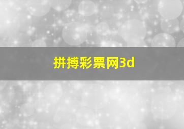 拼搏彩票网3d