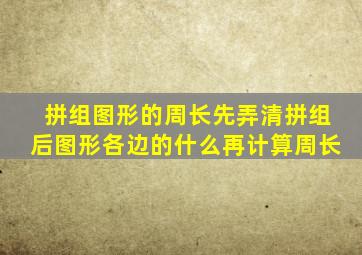 拼组图形的周长先弄清拼组后图形各边的什么再计算周长