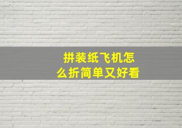 拼装纸飞机怎么折简单又好看