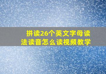 拼读26个英文字母读法读音怎么读视频教学