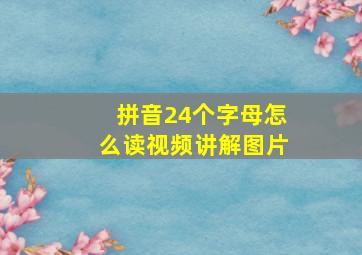 拼音24个字母怎么读视频讲解图片