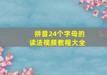 拼音24个字母的读法视频教程大全