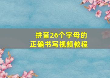 拼音26个字母的正确书写视频教程