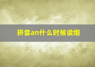 拼音an什么时候读烟