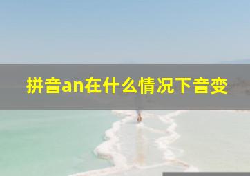 拼音an在什么情况下音变