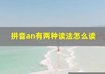 拼音an有两种读法怎么读