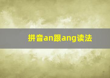 拼音an跟ang读法