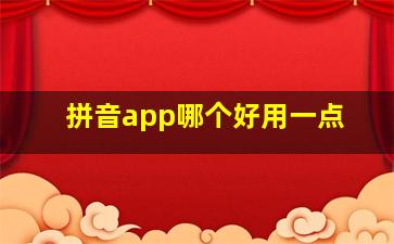 拼音app哪个好用一点