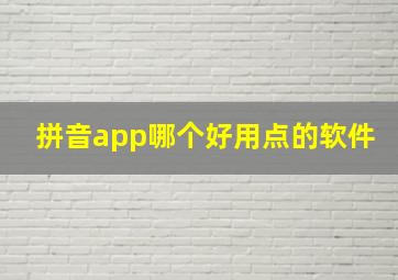 拼音app哪个好用点的软件