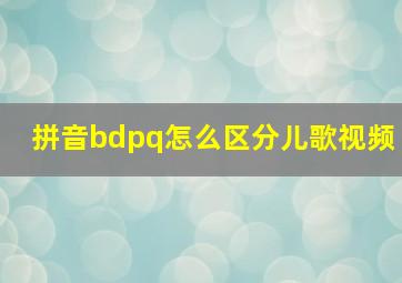 拼音bdpq怎么区分儿歌视频