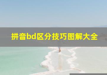 拼音bd区分技巧图解大全