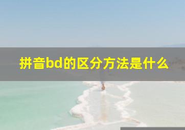 拼音bd的区分方法是什么