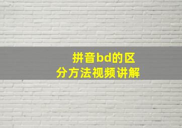 拼音bd的区分方法视频讲解