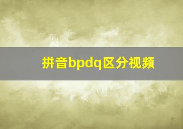 拼音bpdq区分视频