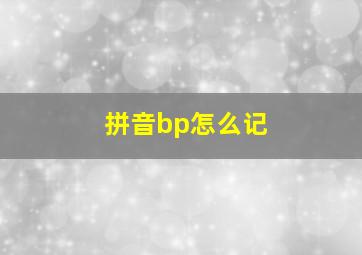 拼音bp怎么记