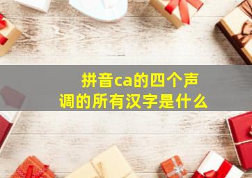 拼音ca的四个声调的所有汉字是什么