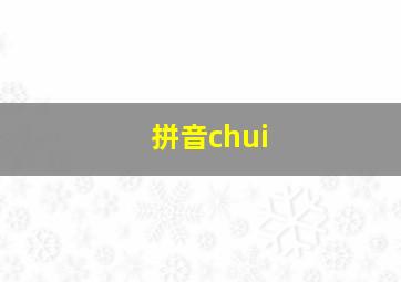 拼音chui