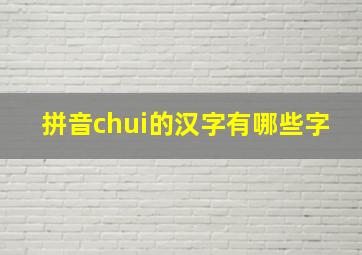 拼音chui的汉字有哪些字