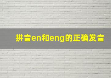 拼音en和eng的正确发音