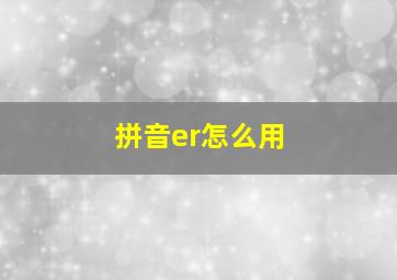 拼音er怎么用