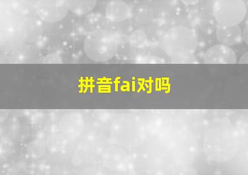 拼音fai对吗