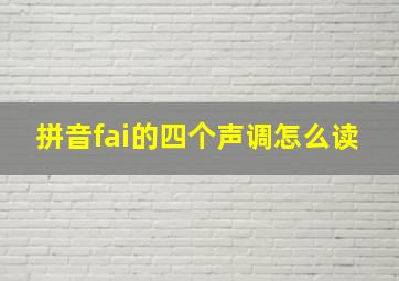 拼音fai的四个声调怎么读