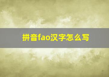 拼音fao汉字怎么写